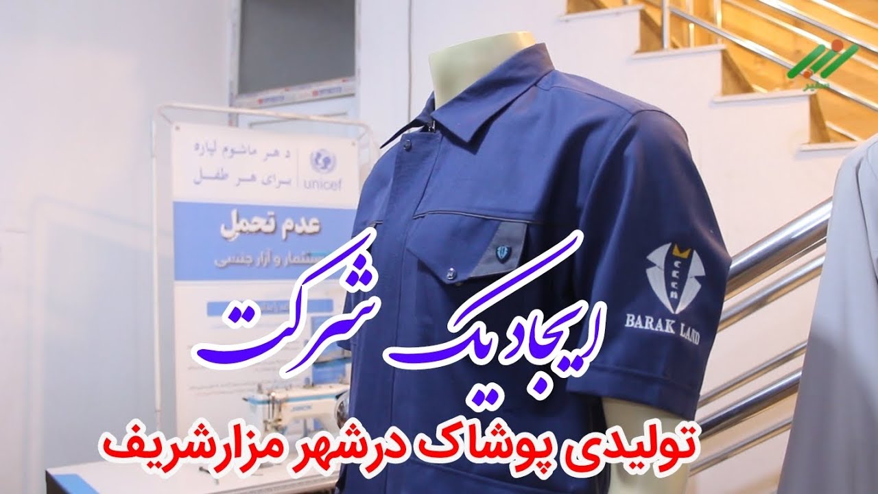 ایجاد شرکت تولیدی پوشاک «برک لند» در مزارشریف؛ اشتغال‌زایی برای بیش از ۱۰۰ نفر