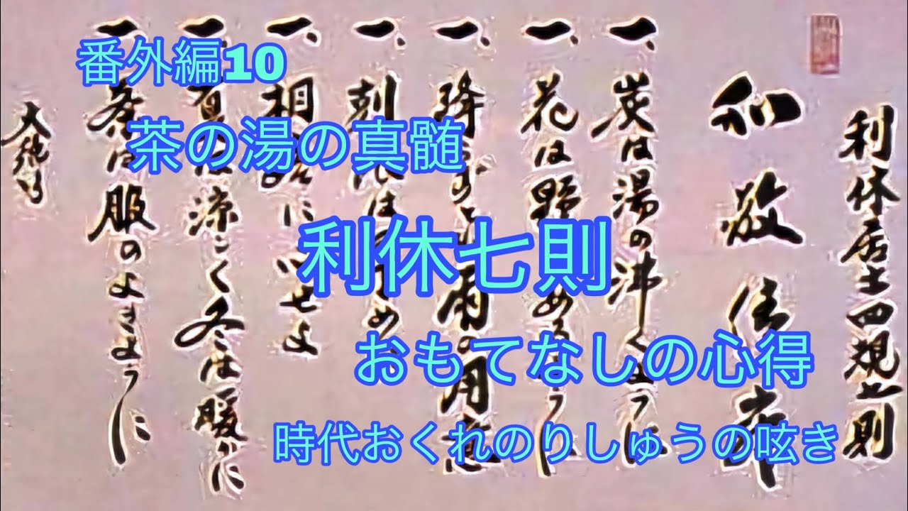 千利休の教え　茶の湯の真髄『利休七則』おもてなしの心得を今の生活に応用　時代おくれのりしゅうの呟き
