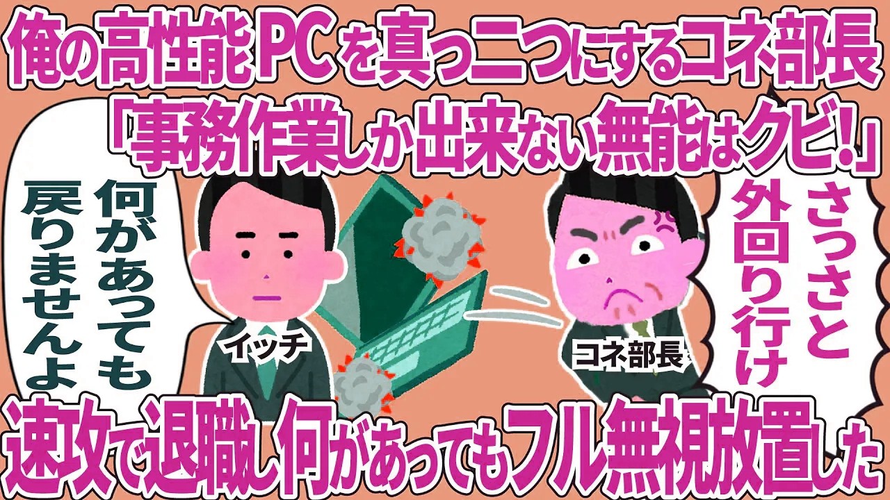 俺の高性能PCを真っ二つにするコネ部長→速攻で退職し何があってもフル無視放置した結果