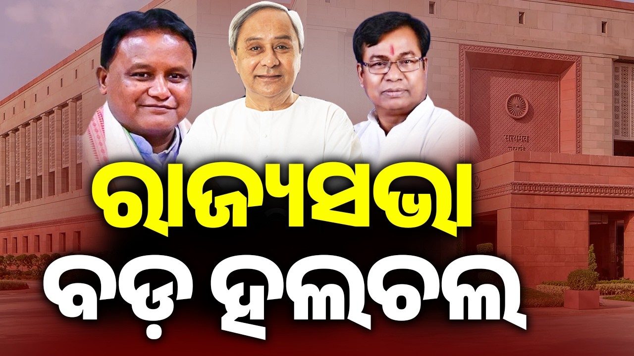 ରାଜ୍ୟସଭା ବଡ଼ ହଲଚଲ | Kalinga TV