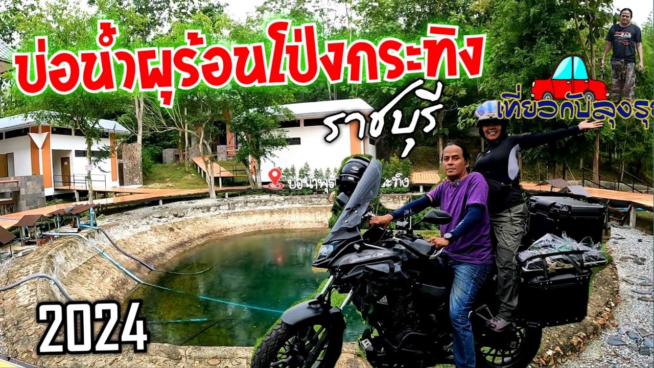 บ่อน้ำพุร้อนโป่งกระทิง จุดกางเต็นท์ อุทายานแห่งชาติเฉลิมพระเกียรติไทยประจัน อ.บ้านคา จ.ราชบุรี