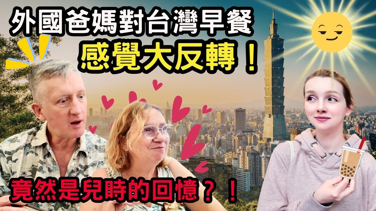 台灣早餐竟然長這樣！外國爸媽吃完吃一跳！吃到兒時的味道？？