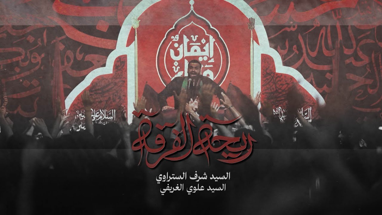 ريحة الفرقة | سيد شرف الستراوي | مأتم السنابس | ليلة الخامس من محرم 1447 هـ