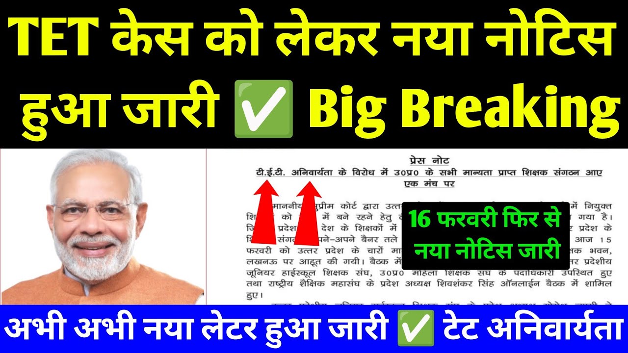 TET Case को लेकर फिर से नया नोटिस/लेटर हुआ जारी TET Case Decision Supreme Court India l TET Dicision