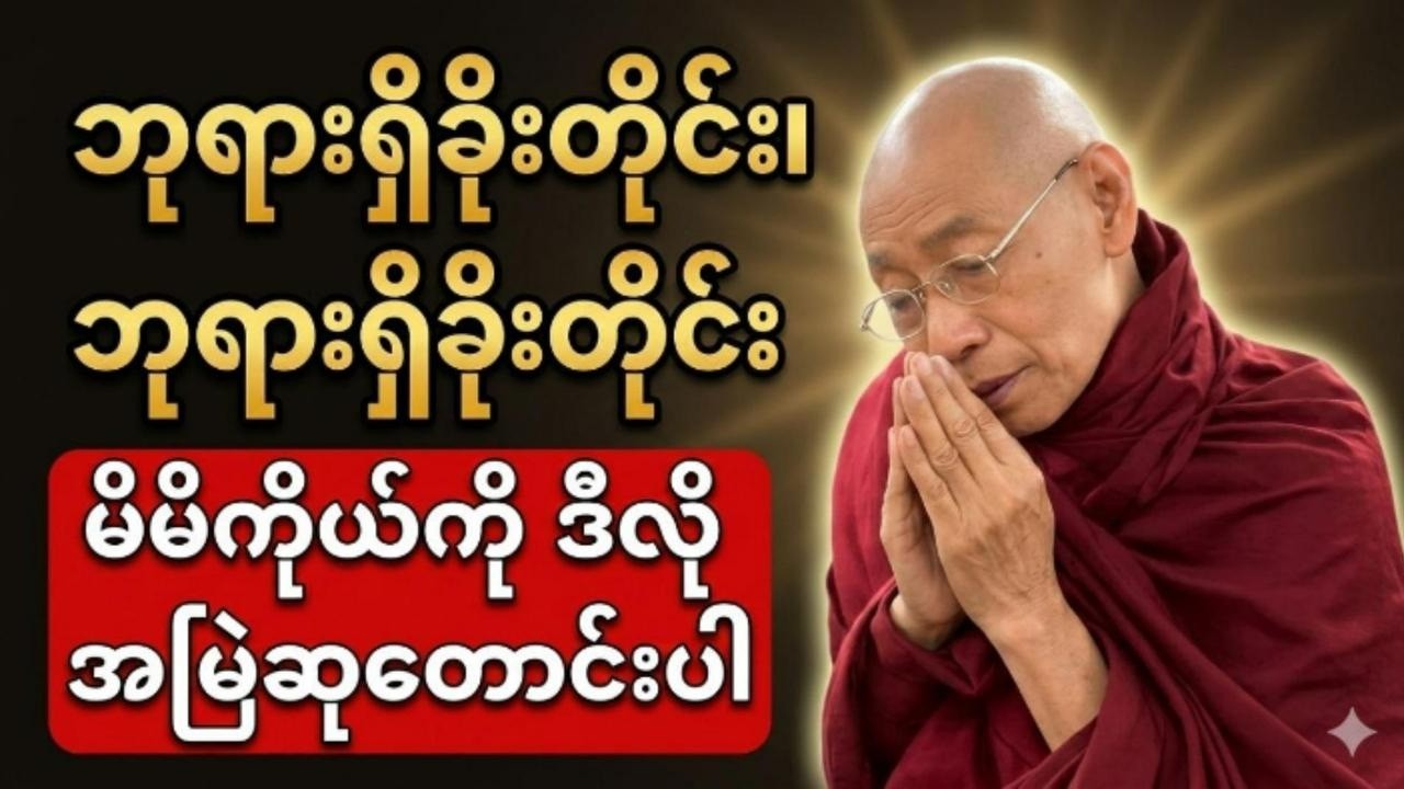 ဘုရားရှိခိုးတိုင်း၊ဘုရားရှိခိုးတိုင်း၊မိမိကိုယ်ကိုဒီလိုအမြဲဆုတောင်းပါ #ပါချုပ် ဆရာတော်ကြီးဟောကြားသည်