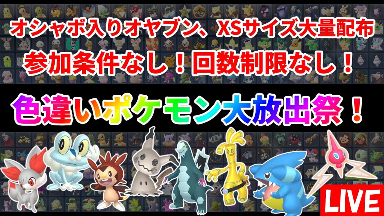 【ポケモンZA】色違いポケモン大放出祭！誰でも参加可能！回数制限なし！