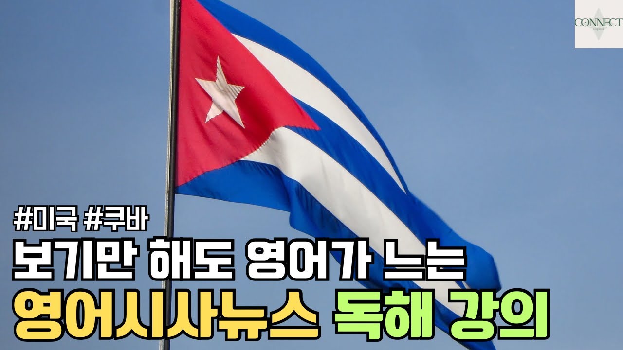 [영어시사뉴스] 미국 제재로 인한 쿠바 항공편 취소