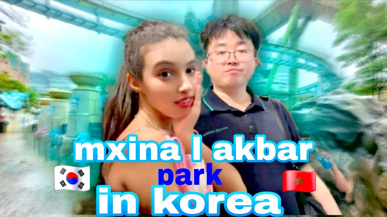 مشينا لأكبر بارك في كوريا  (غنيت في كاريوكي كوريين عجبهم صوتي 😂🥲🇲🇦🇰🇷)
