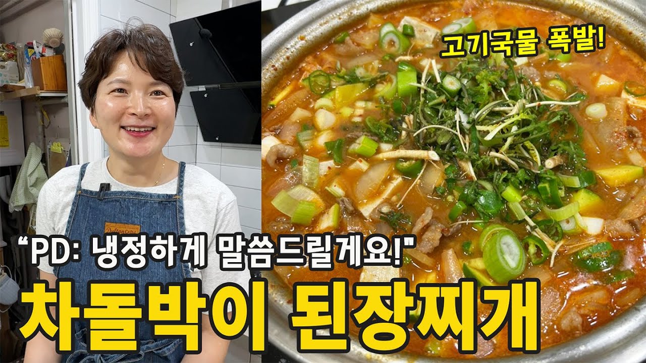 차돌박이의 느끼함 싹 잡은 된장찌개 레시피 (PD님도 인정!)