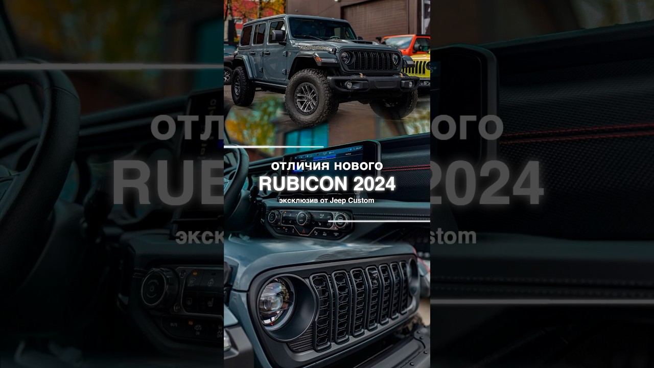 Новый Jeep Wrangler Rubicon 2024 и его основные отличия