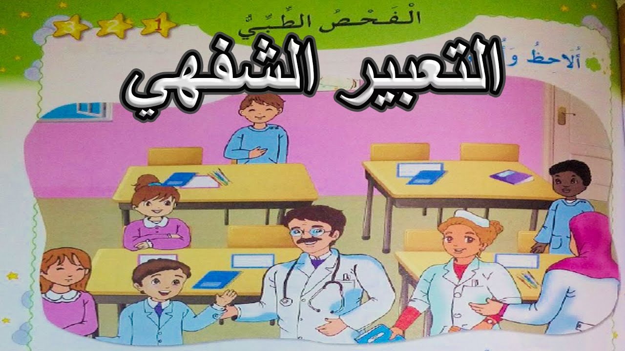 التعبير الشفهي الفحص الطبي السنة الأولى ابتدائي