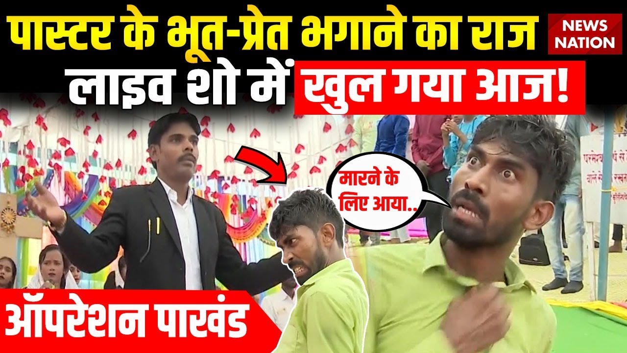 Operation Pakhand: झूठे चमत्कार कर देंगे हैरान, बंद होगी पास्टर Shambhu Sharma की दुकान?
