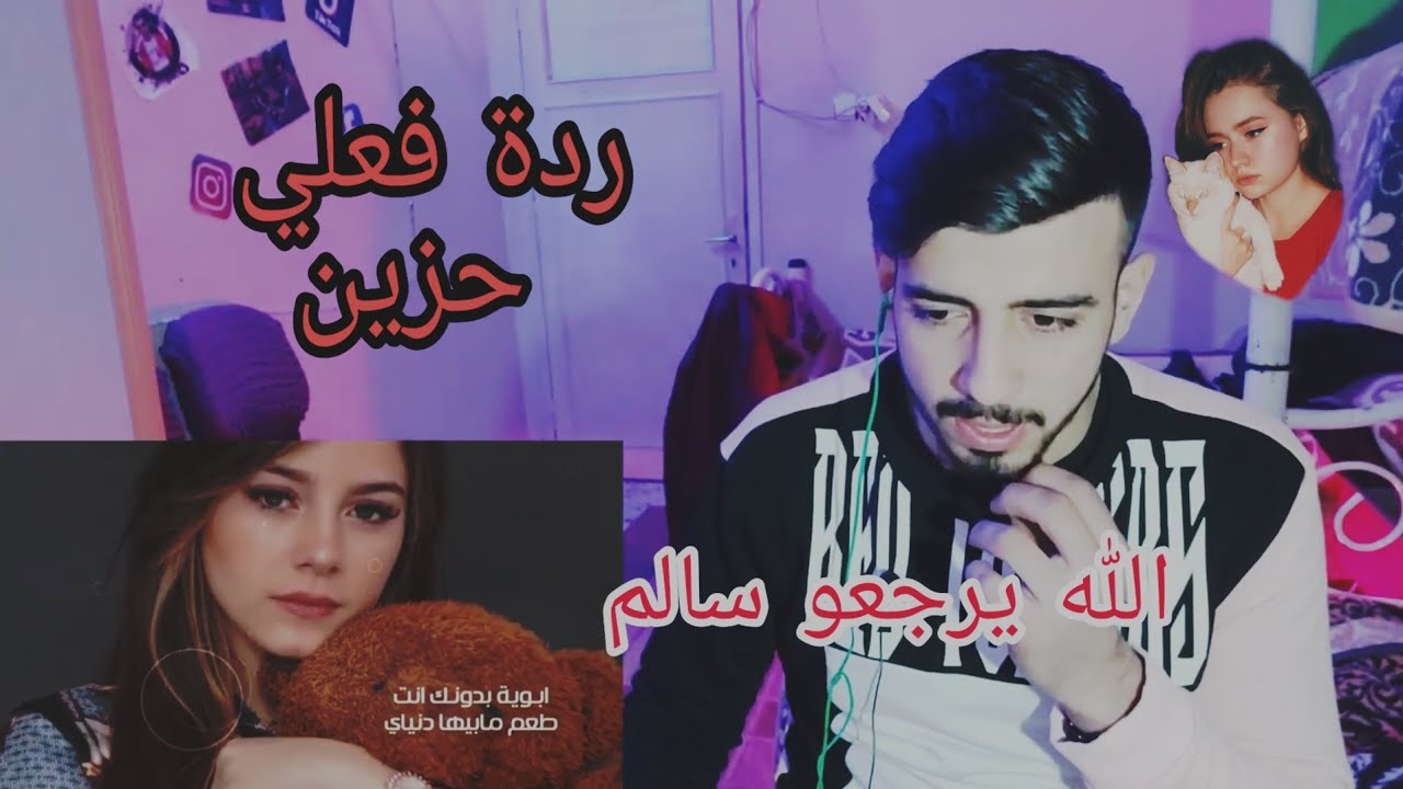 ردة فعلي على غغنية بيسان اسماعيل سند عمري وحياتي للاسف