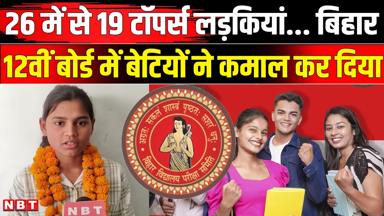 BSEB Bihar Board 12th Result 2026: बिहार बोर्ड Arts, Science, Commerce की Toppers List । BSEB Result