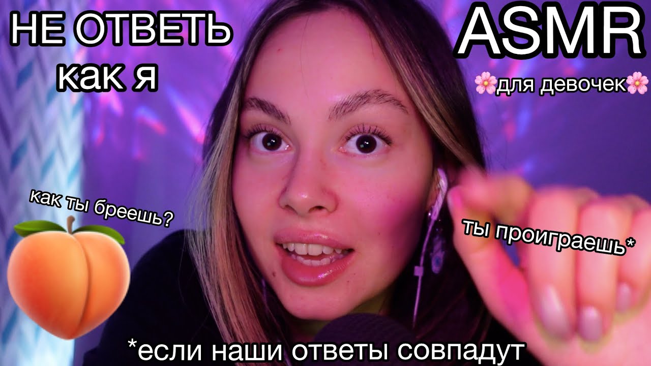АСМР💤15 вопросов💭не ответь как я💔для GIRLS