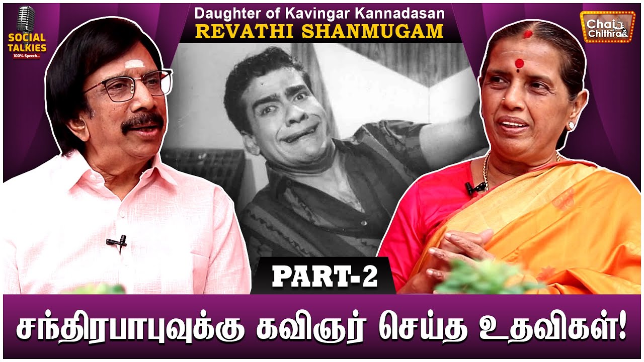 அந்த பாட்டு பிறந்தது அப்படித்தான்! Kannadasan's Daughter Revathi Shanmugam Interview | Part 2