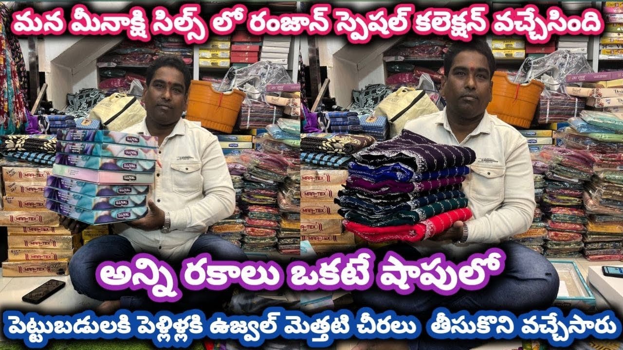 #guntur మన మీనాక్షి సిల్స్ లో రంజాన్ స్పెషల్ కలెక్షన్ వచ్చేసింది#wholesalesarees @NDTrendsGuntur 