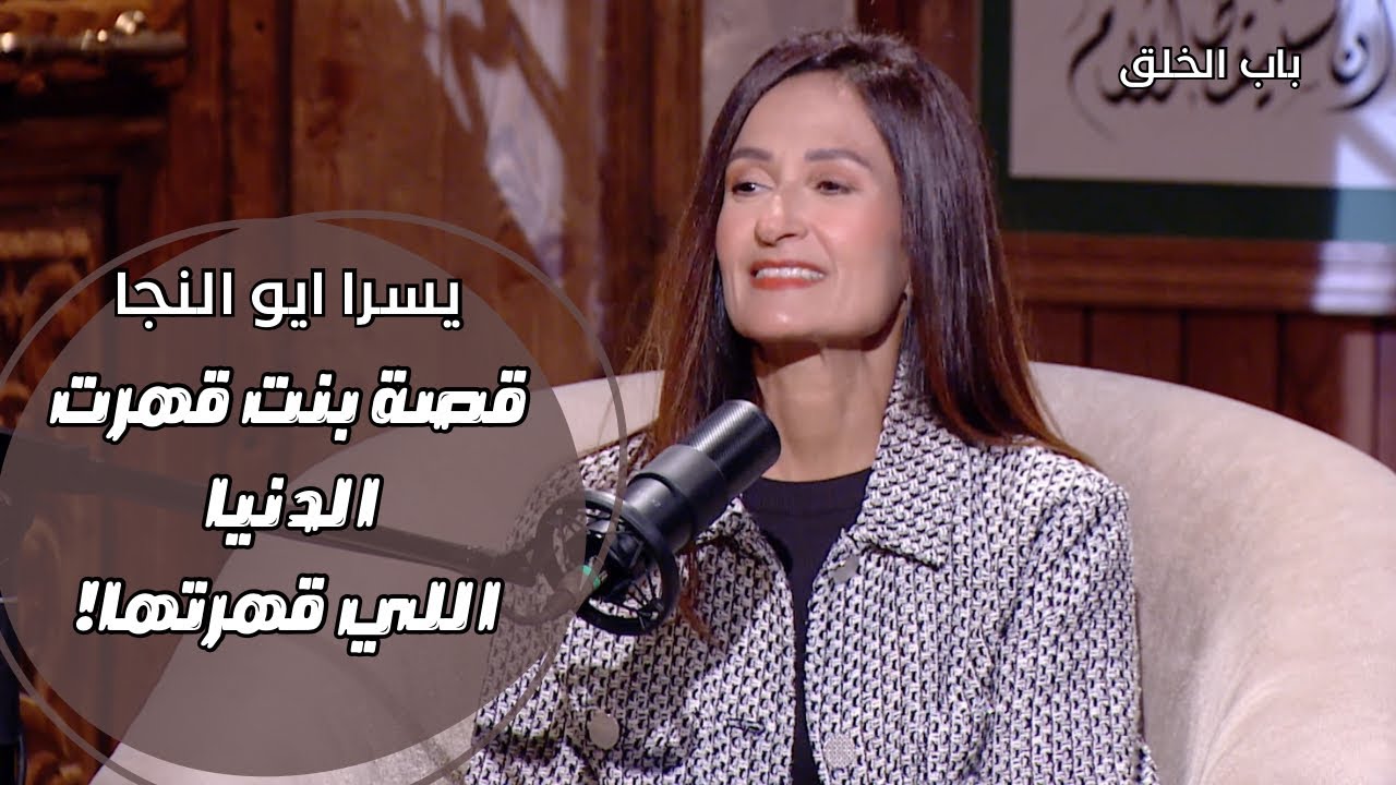 باب الخلق| مات الأب وترك الأسرة معدمة وكان متأكد انها هترفع اسم العيلة وده اللي عملته يسرا ابو النجا