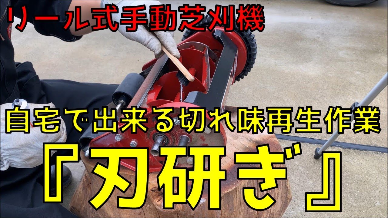 【芝生】手動芝刈機の刃研ぎ-自宅でも出来る切れ味再生作業-