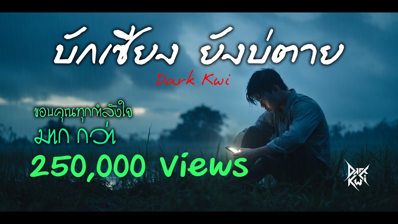 บักเซียง ยังบ่ตาย ｜By Dark Kwi ｜ (ลูกทุ่งเพื่อชีวิต)