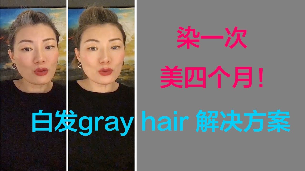 白发怎么办｜白发的解决方案｜白发怎样染 ｜白发不用烦｜白发时尚｜50岁头发保养｜白发变黑｜40岁+中年保养｜ 保养 白发gray hair 解决方案！ 染一次可以美四个月！白头发怎么办？