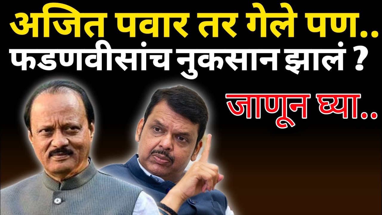 अजित पवार तर गेले पण, फडणवीसांच जास्त नुकसान झालं ? जाणून घ्या...
