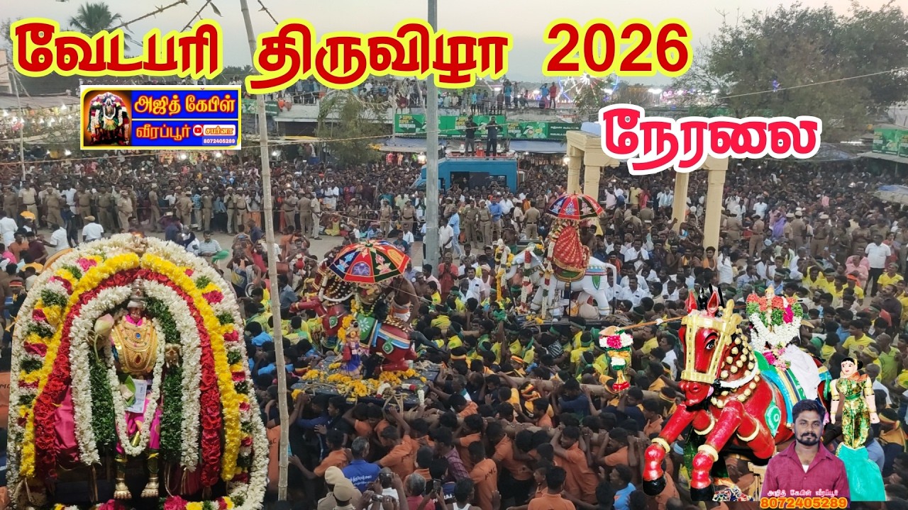 வீரப்பூர் திருவிழா 2026 live test
