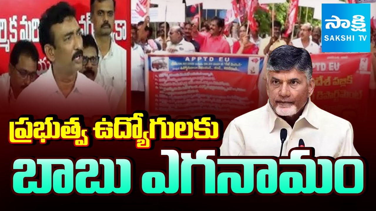 AP Govt Employees Warning to Chandrababu Govt on DA Issue | IR & PRC Issue | ⁨@SakshiTV
