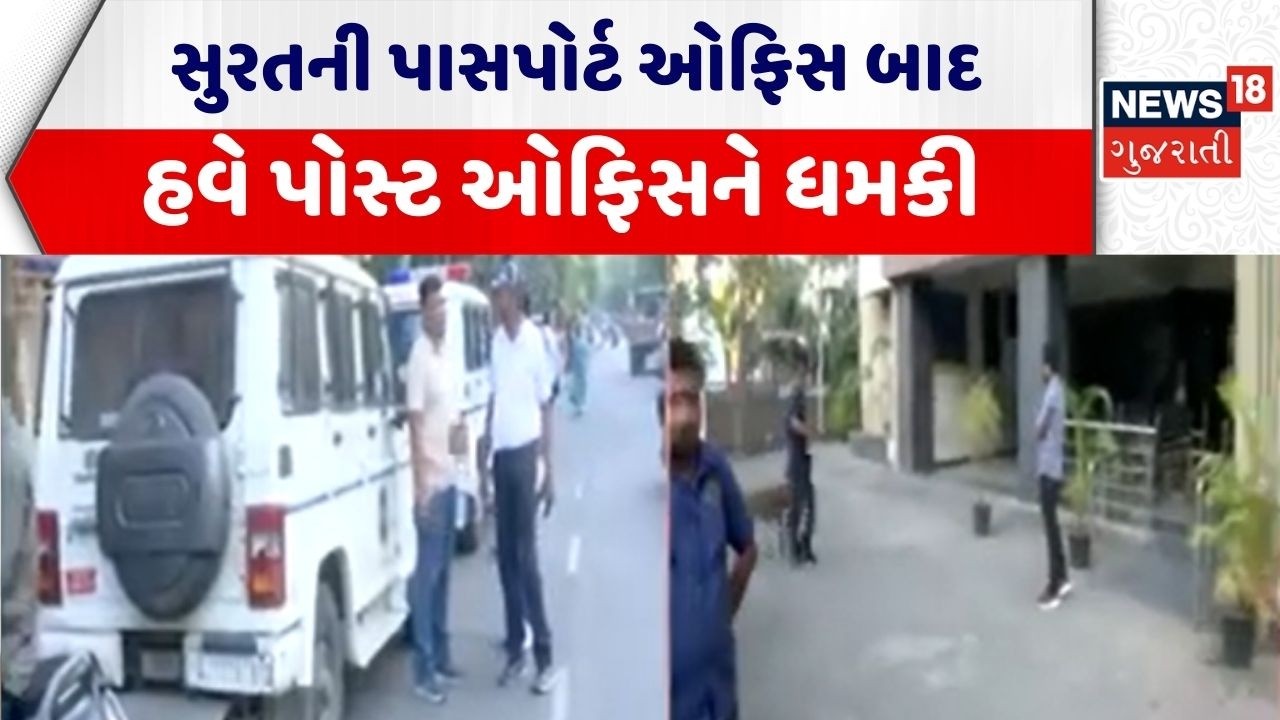 Surat Bomb Threat News | સુરતની પાસપોર્ટ ઓફિસ બાદ હવે પોસ્ટ ઓફિસને ધમકી | Surat Police | Bomb Squad