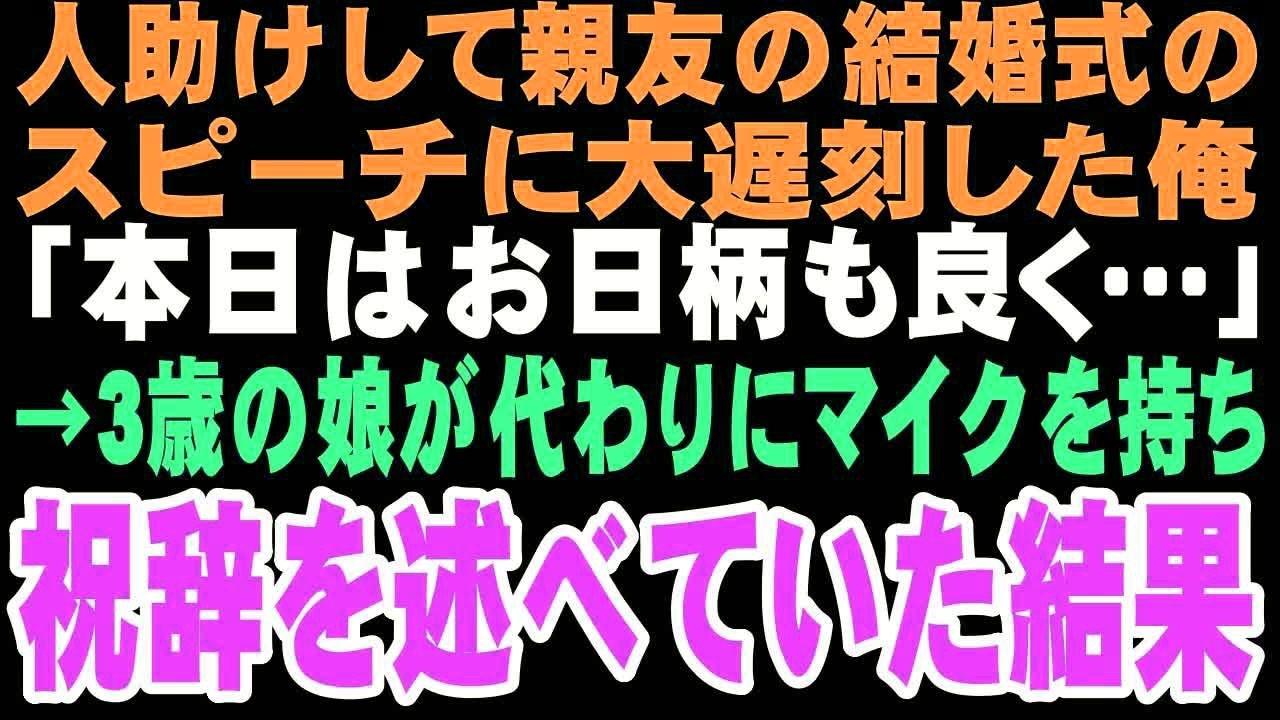 【感動する話】結婚式で3歳の娘が突然「本日はお日柄もよく」とスピーチを代行し会場が感動に包まれた俺、まさかこの出来事がきっかけでこんな奇跡が起こるとはこの時は思いもしなかった…【朗読】