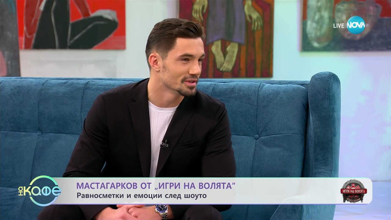 „На кафе” с Мастагарков от „Игри на волята 5” (12.12.2023)