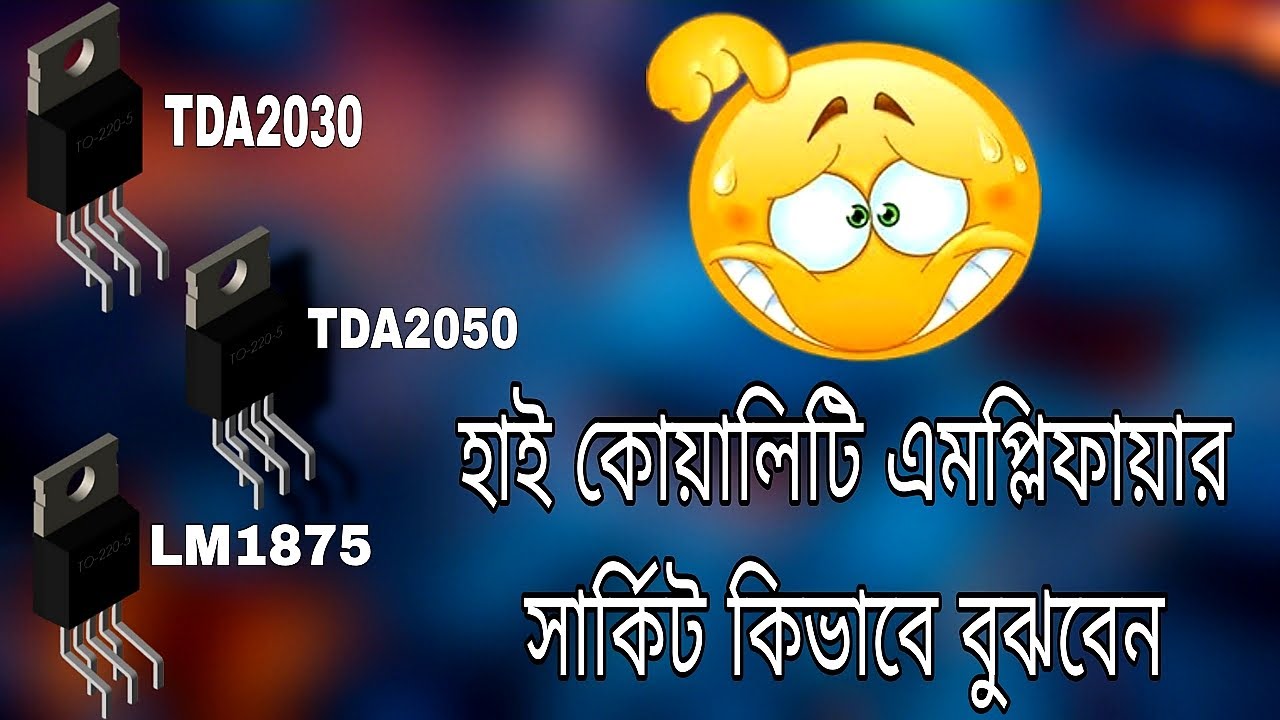 TDA2030 VS TDA2050 VS LM1875 Which is the best amplifier IC | কোনটি সেরা অ্যামপ্লিফায়ার আইসি