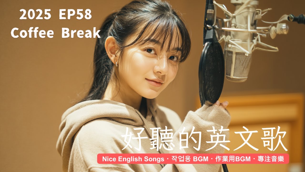 好聽到融化的英文歌 | 像 J-POP 一樣剛剛好 🎧 EP58 - R&B for 放鬆・休閒・陪伴・療癒 | #英語歌單 #療癒音樂 #FocusBGM