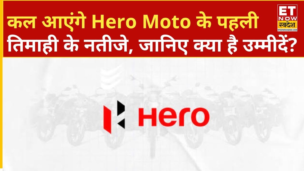 Hero Moto Q1 Results Preview: कल आएंगे Hero Moto के पहली तिमाही के नतीजे, जानिए क्या है उम्मीदें?