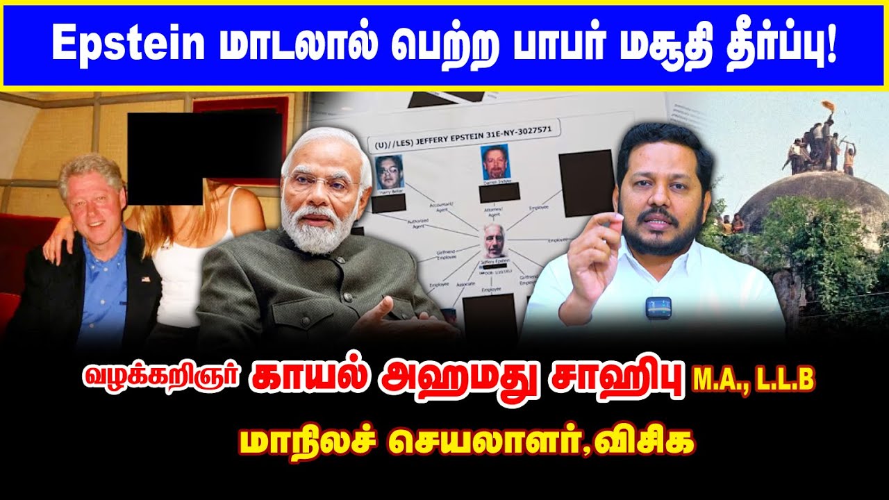Epstein மாடலில் பெற்ற பாபர் மசூதி தீர்ப்பு? | #SahibTalks  #Babrimasjid #SupremeCourt