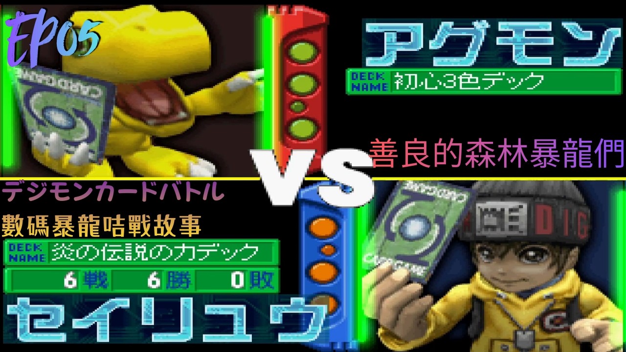 PS1 デジモンカードバトル (數碼暴龍咭戰故事) - #EP05 善良的森林暴龍們