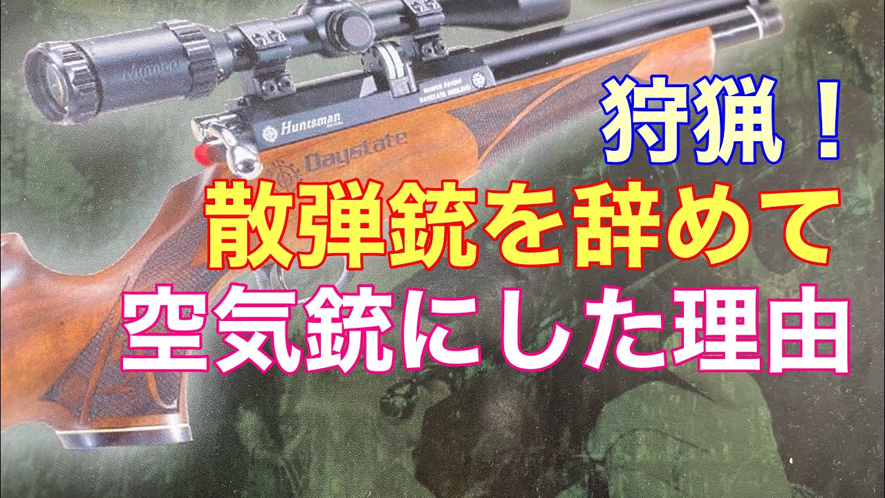 散弾銃を辞めて空気銃にした理由。狩猟！