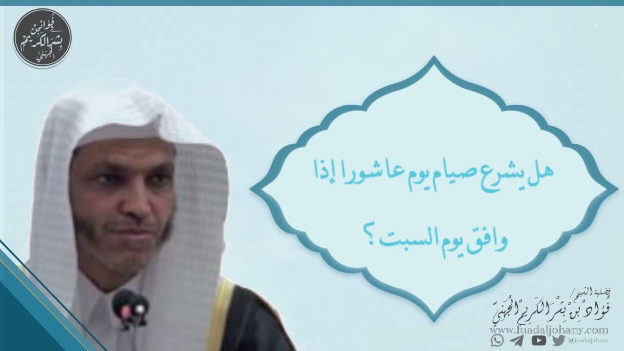هل يشرع صيام يوم عاشورا إذا وافق يوم السبت؟