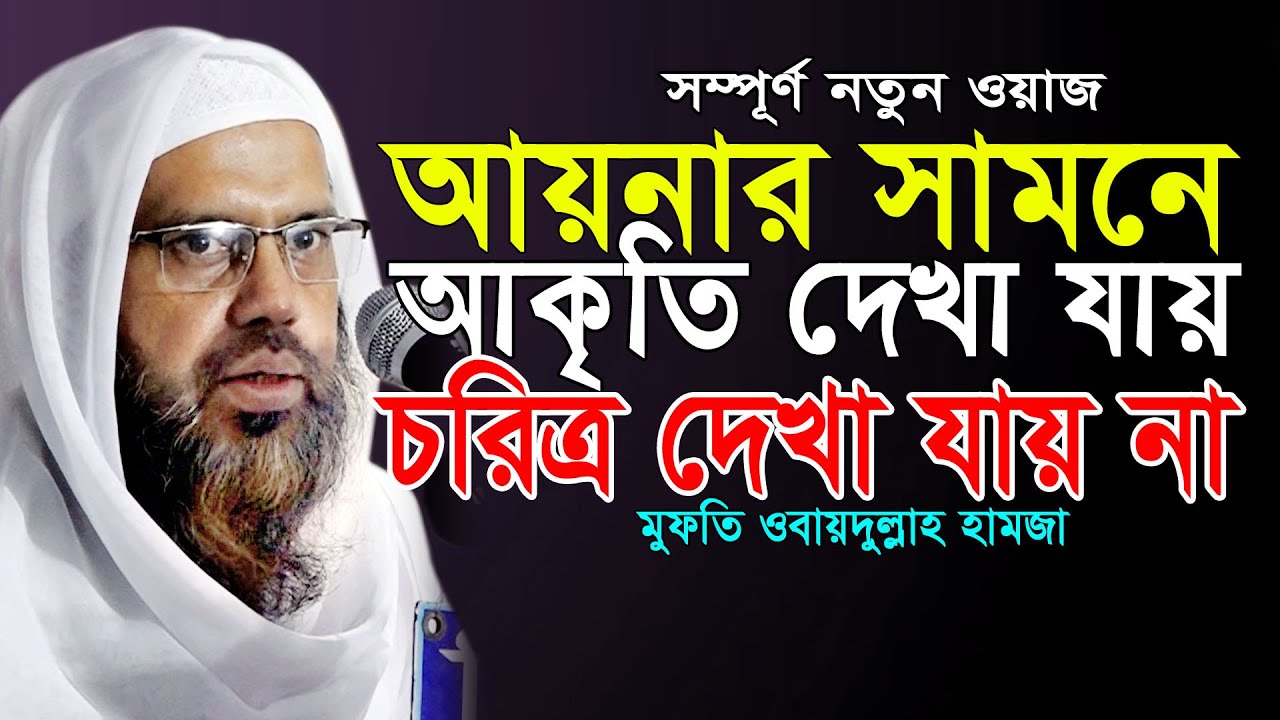 পটিয়া মাদ্রাসার মহা পরিচালকের অমৃত নসিহত। মুফতি ওবায়দুল্লাহ হামজা ওয়াজ Mufti Obidullah Hamza New Waz