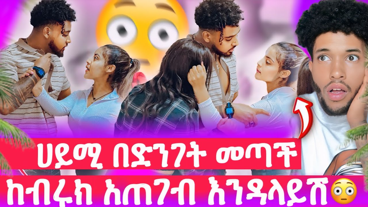 ሀይሚ እና ብሩክ😱ከብሩኬ አጠገብ ባይሽ እገልሻለው😳ከባድ ፀብ ተፈጠረ😰@Haymitube01 @BirukTube- @Beki16 @Mesi29 
