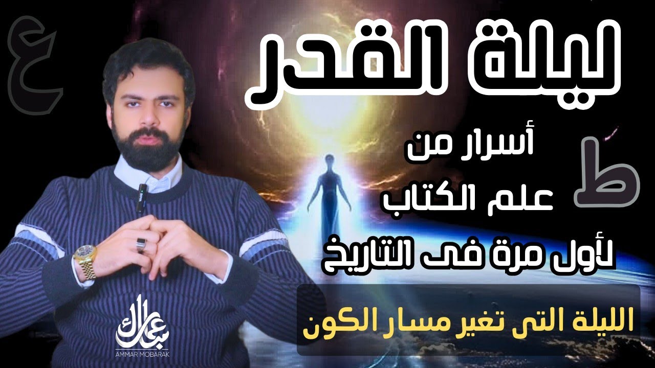 ليلة القدر - أسرار من علم الكتاب لأول مرة فى التاريخ | عمار مبارك