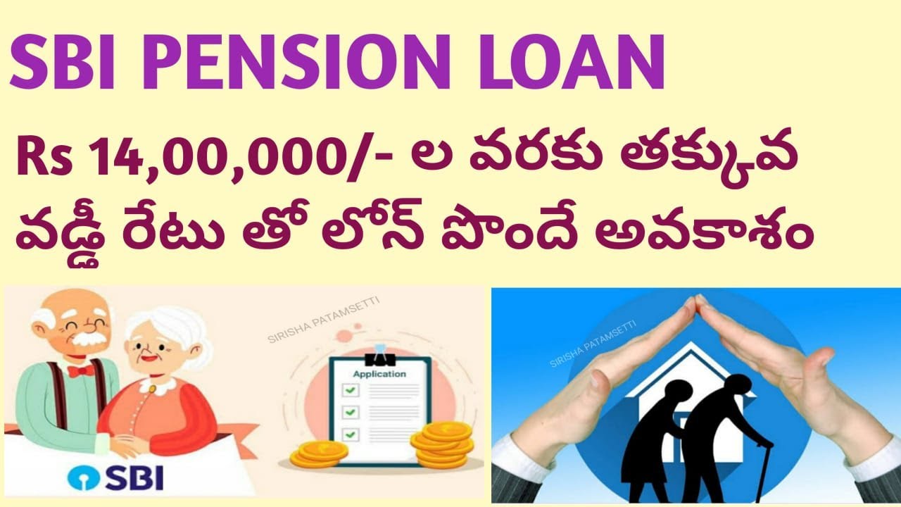 SBI PENSION LOAN || తక్కువ రేట్ అఫ్ ఇంటరెస్ట్ తో SBI  లో 14 లక్షలు  Pension లోన్ తీసుకోండి ||