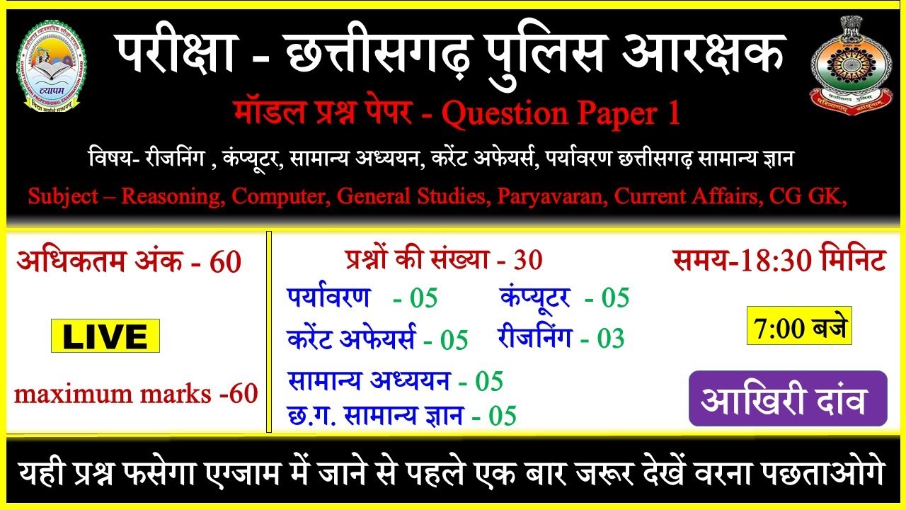 CG Police Model Test Paper | CG Police Question Paper,CG Police Old Question Paper,CG Police GK#cggk