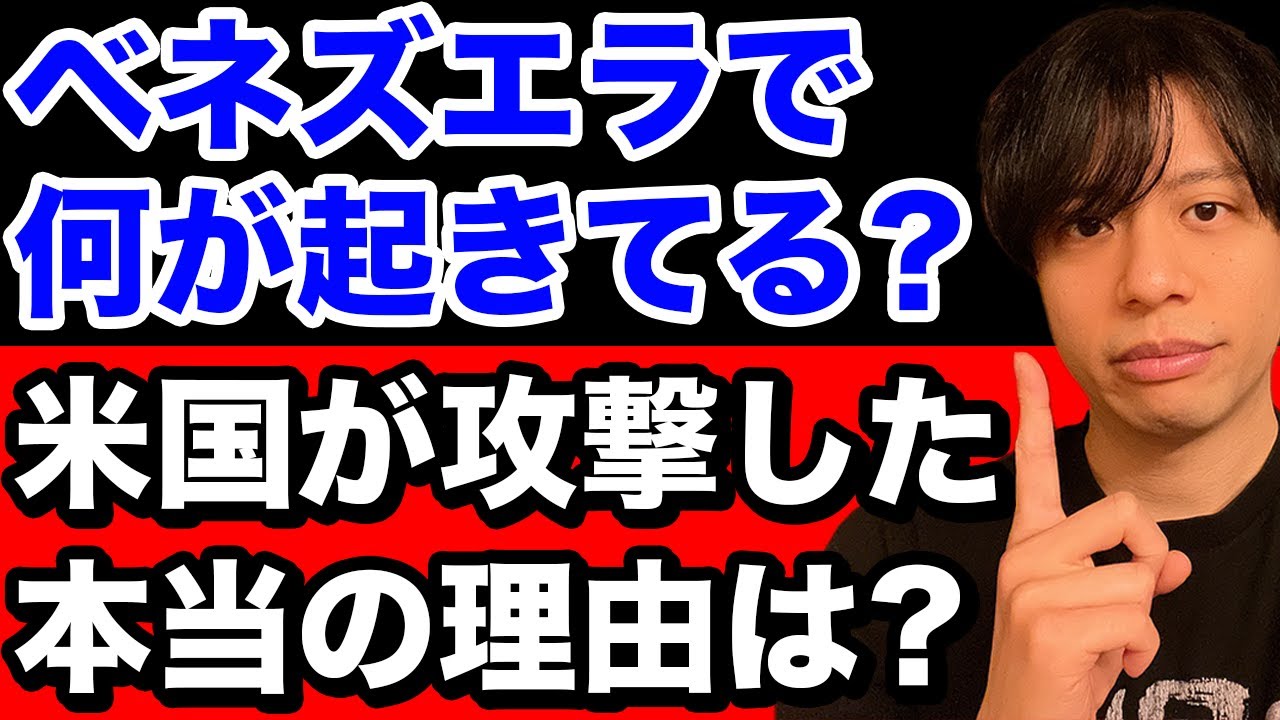 【解説】そもそもなぜアメリカはベネズエラを攻撃したか。表向き理由と本当の理由とは。