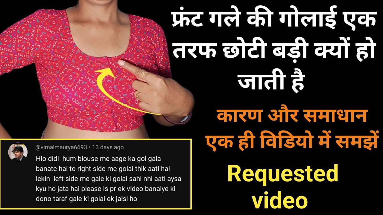 ब्लाउज का गला एक तरफ छोटा बड़ा क्यों हो जाता है और उसे ठीक कैसे करें  blouse front neck cutting