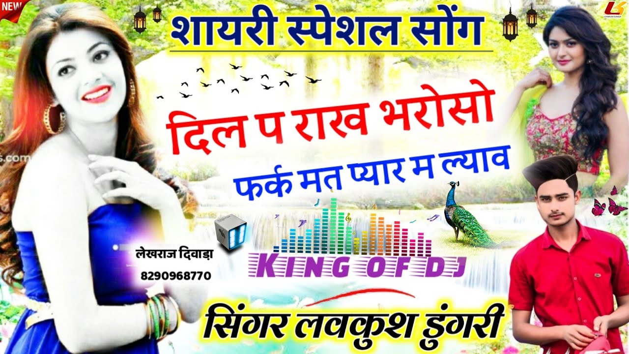 Song {663} || शायरी स्पेशल मीणा सोंग || दिल प राख भरोसो फर्क मत प्यार म लाव || LOVEKUSH DUNGRI 2021