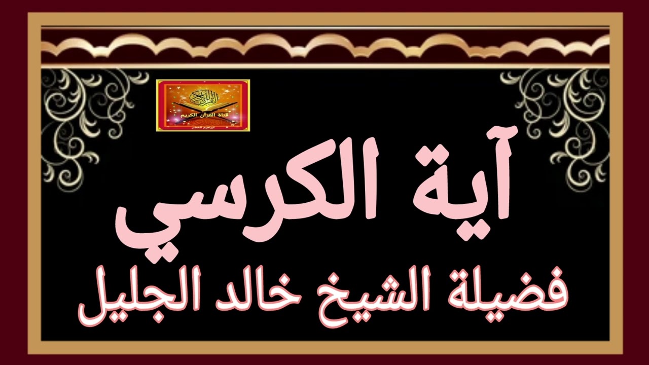 آية الكرسي  ...  مكررة ... فضيلة الشيخ خالد الجليل #صدقة_جارية