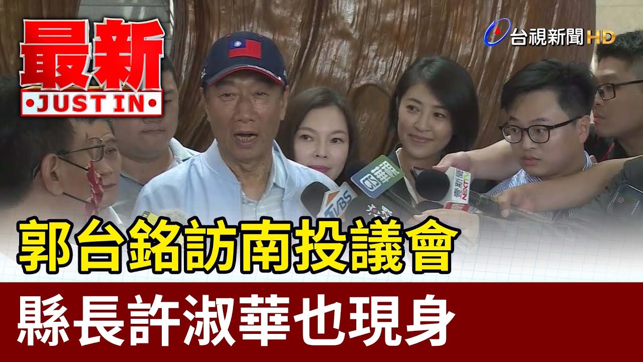 郭台銘訪南投議會 縣長許淑華也現身【最新快訊】