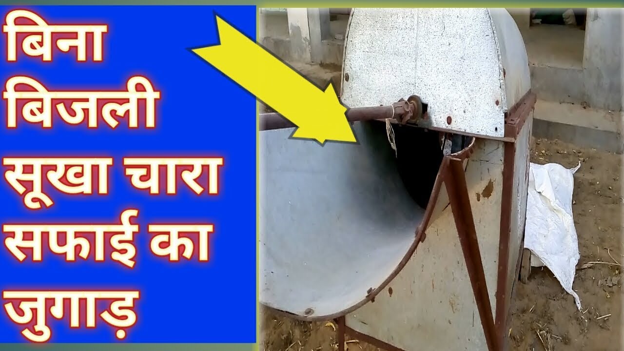 देसी जुगाड़। Desi Jugad for Dairy Farmer in India ।
