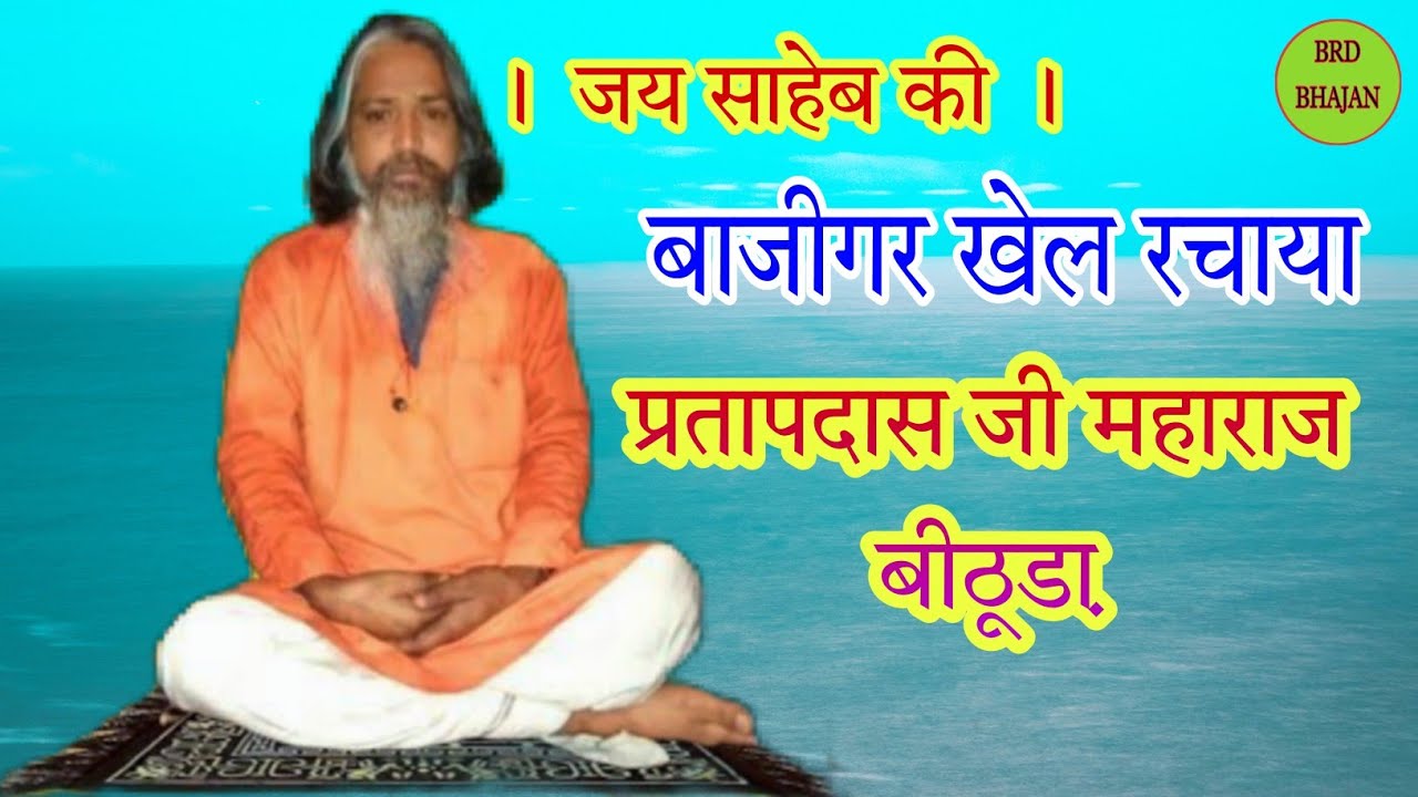बाजीगर खेल रचाया भजन प्रताप दास जी महाराज बीठूडा़ द्वारा किरडो़ली बड़ी में चेतावनी भजन